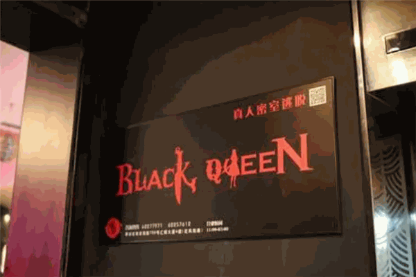 黑桃皇后密室逃脱